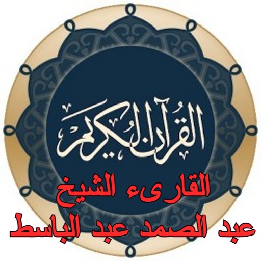 القرآن - عبد الصمد عبد الباسط