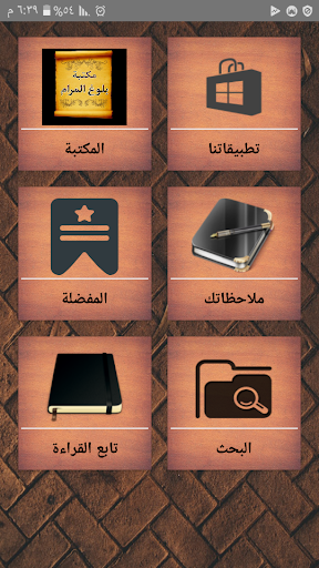 الجامع لكتب شرح بلوغ المرام Screen 2