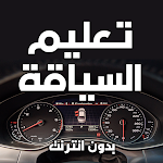 Cover Image of डाउनलोड � T . के बिना मोरक्को में ड्राइविंग सिखाना  APK
