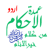 Umdatul Ahkam Urdu | عمدۃ الاحکام اردو icon