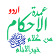 Umdatul Ahkam Urdu | عمدۃ الاحکام اردو icon