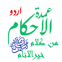 Umdatul Ahkam Urdu | عمدۃ الاحکام اردو