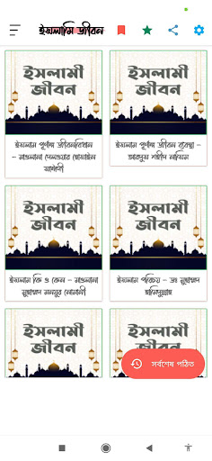 Android application ইসলামী জীবন | Islamic Life screenshort