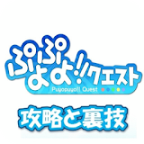攻略速報 for ぷよぷよ クエスト (ぷよクエ) icon