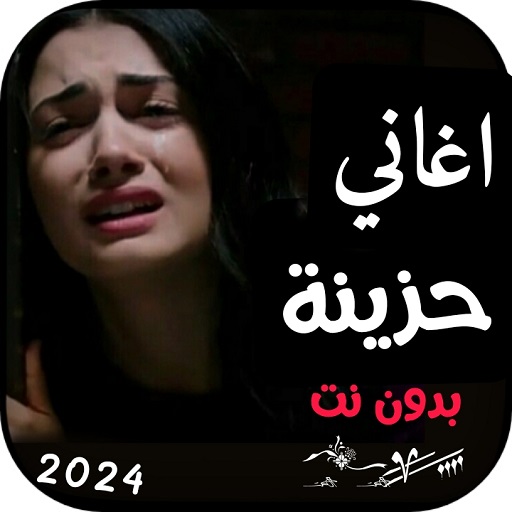 اغاني حزينة جدا / موالم الفراق logo
