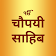 Chaupai Sahib Path in Hindi icon