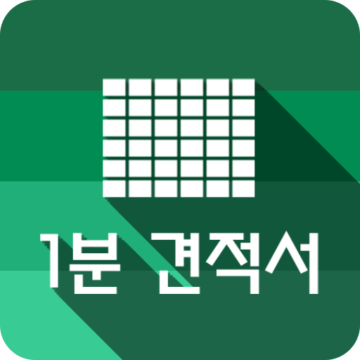 1분 견적서 - 견적서, 발주서, 명세서 생성 logo