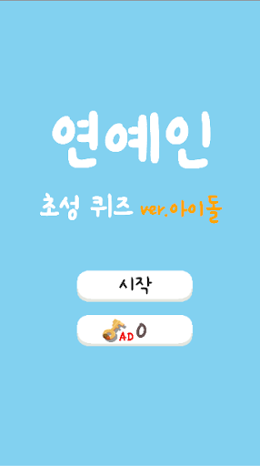 초성퀴즈 연예인아이돌