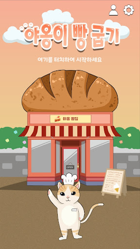 야옹이 빵굽기