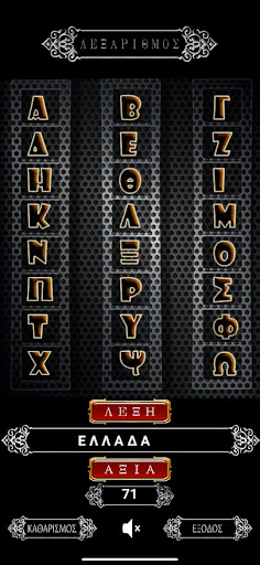 Android application Λεξάριθμος screenshort