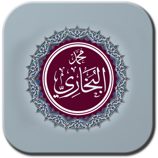 صحيح البخاري كامل (كتاب مسموع) 1.0.0 Icon