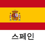 스페인 여행 가이드 Tristansoft icon