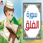 Cover Image of Download سورة الفلق للاطفال بدون نت 2 APK