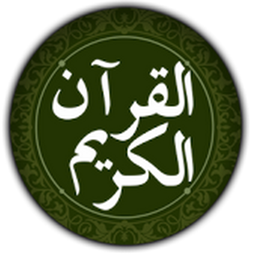 القرآن الكريم 1.1.0 Icon