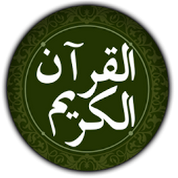 Icon image القرآن الكريم