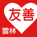 友善雲林好餐廳（中華電䠡＋众社會企業） icon