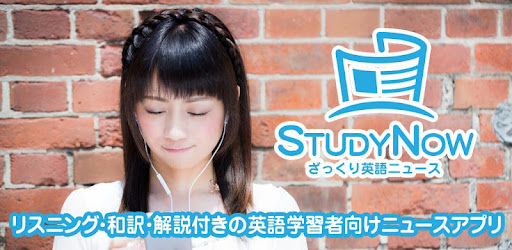 ざっくり英語ニュース Studynow リスニング 日本語訳 タメになる解説付き無料英語学習アプリ אפליקציות ב Google Play