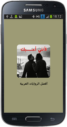 Android application رواية لأنني أحبـــك screenshort