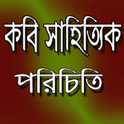 চাকুরী প্রস্তুতি বাংলাঃ কবি সাহিত্যিক