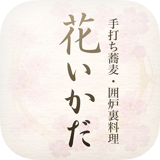 美濃市の蕎麦 郷土料理 花いかだ Apps On Google Play