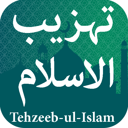 Tehzeeb Ul Islam تہزیب الاسلام 1.1 Icon