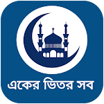 Cover Image of Baixar ইসলামিক বই ইসলামিক apps / ইসলাম শিক্ষার সবকিছু 2.0.3 APK