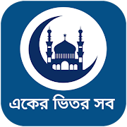 ইসলামিক বই সমূহ/ ইসলাম শিক্ষার সবকিছু- islamic app