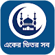 ইসলামিক বই ইসলামিক apps / ইসলাম শিক্ষার সবকিছু Download on Windows