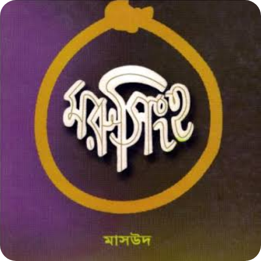 মরু সিংহ -ওমর মুখতার(মাসউদ) logo
