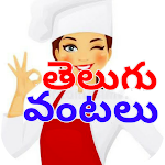 Cover Image of डाउनलोड Telugu Vantalu (తెలుగు వంటలు)  APK
