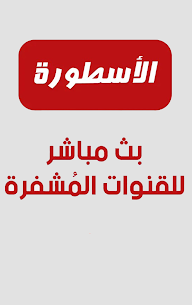 تحميل برنامج الاسطورة 2025 Ostora TV من ميديا فاير 1