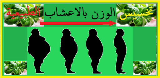 تخسيس الوزن بالاعشاب الطبيعية