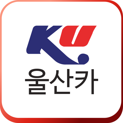 울산카 - 울산광역시자동차매매사업조합 logo