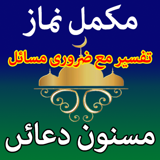 Namaz مکمل نمازWith Urdu Translation