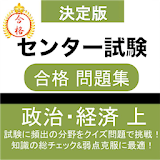 セン゠ー試験 攠治・経済 (上) 問題集 大学受験対策 icon