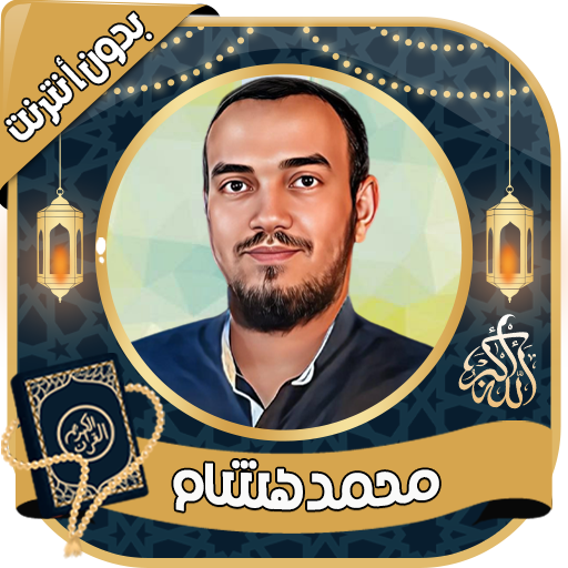 محمد هشام - القرآن بدون نت logo