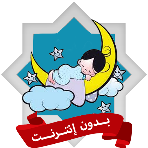 رقية النوم والارق بدون نت logo