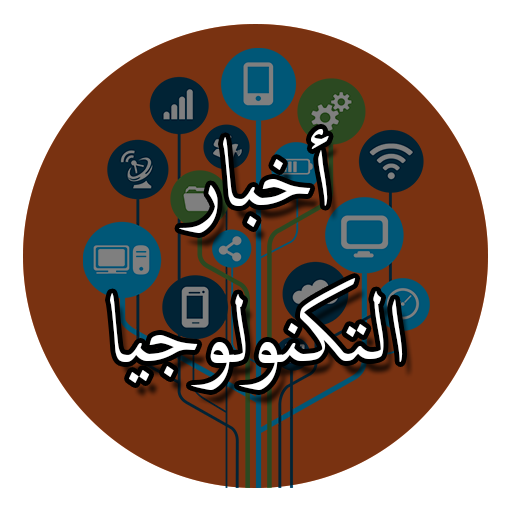 أخبار التكنولوجيا  Icon