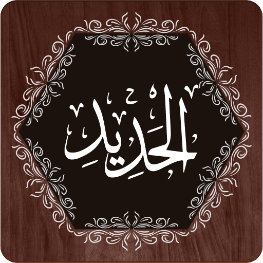Surah Hadid logo