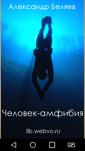 Android application Человек-амфибия screenshort