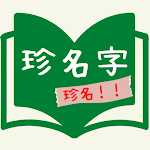 Cover Image of Unduh 珍名字クイズ  APK