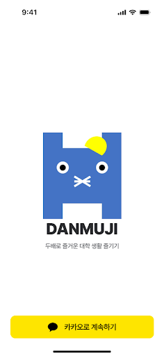 Android application 단무지 - 공모전, 취미 등 같은 대학 친구끼리 모여라 screenshort