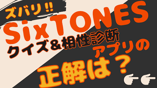 相性診断 クイズfor Sixtones ジャニーズ Apps On Google Play