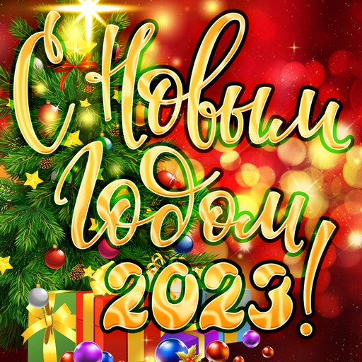 Новогодние открытки 2023 download Icon