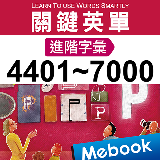 關鍵英單：進階字彙4401-7000 logo