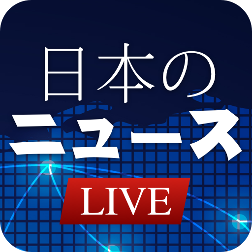ニュースコレクション - Live 経済、政治、スポーツニュ logo