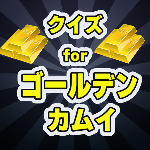 クイズforゴールデンカムイ logo