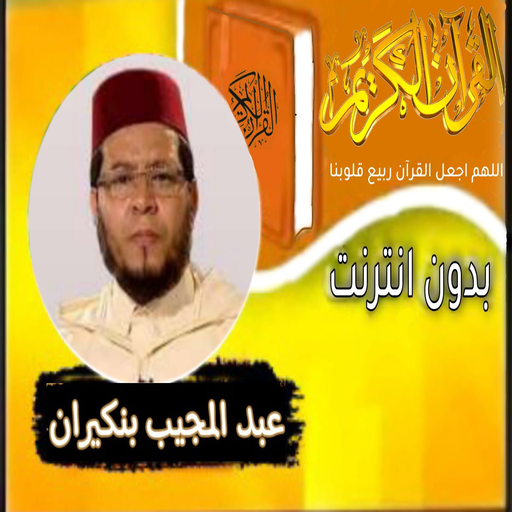 القران بصوت عبد المجيب بنكيران logo