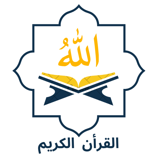 المصحف الإلكتروني قرأة واستماع logo