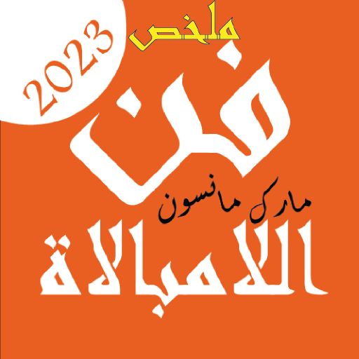 ملخص كتاب فن اللامبالاة